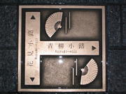 Kyoto Gion street tile